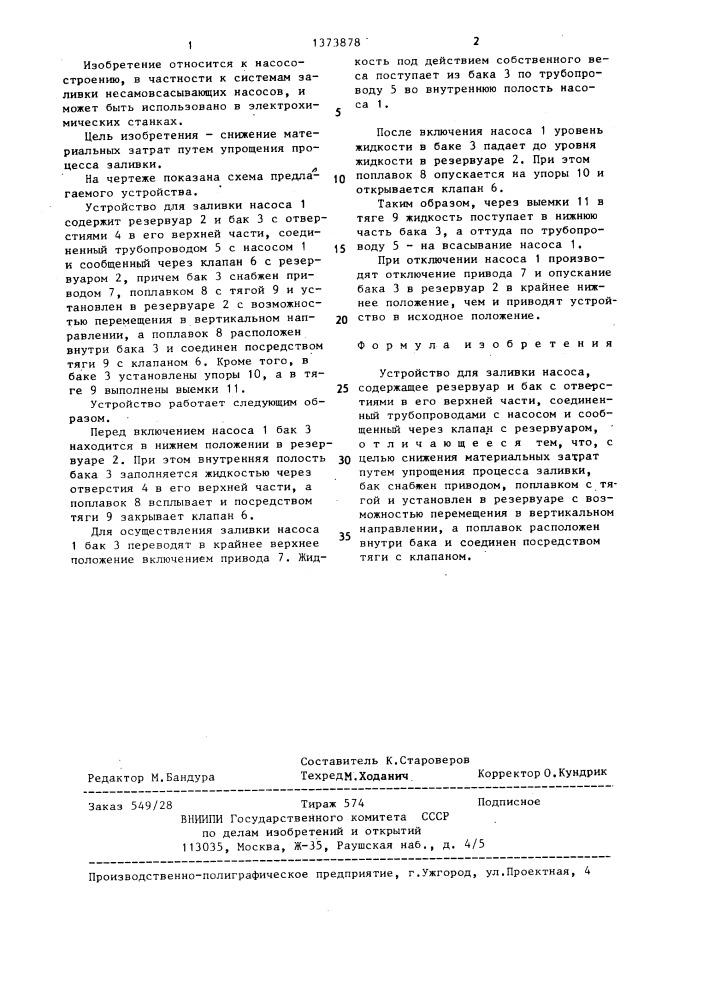 Устройство для заливки насоса (патент 1373878)