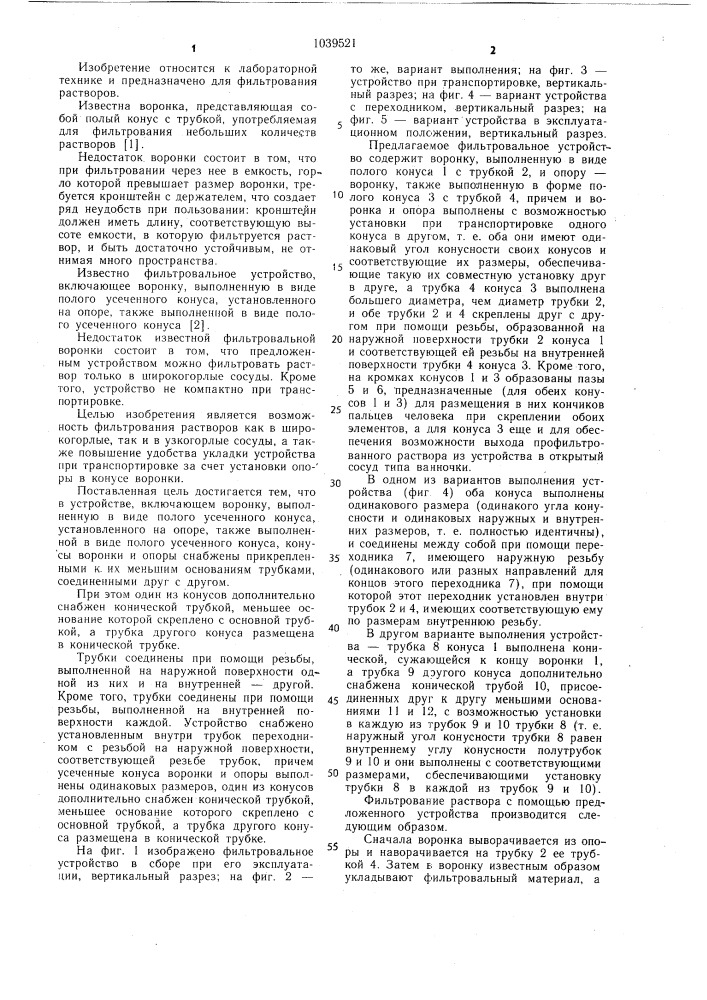 Фильтровальное устройство (патент 1039521)