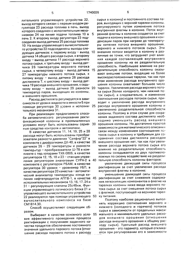 Способ автоматического регулирования ректификационной колонной с двумя потоками сырья (патент 1740026)