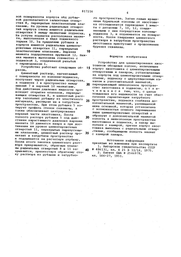 Устройство для цементирования хвос-товиков обсадных колонн (патент 817216)