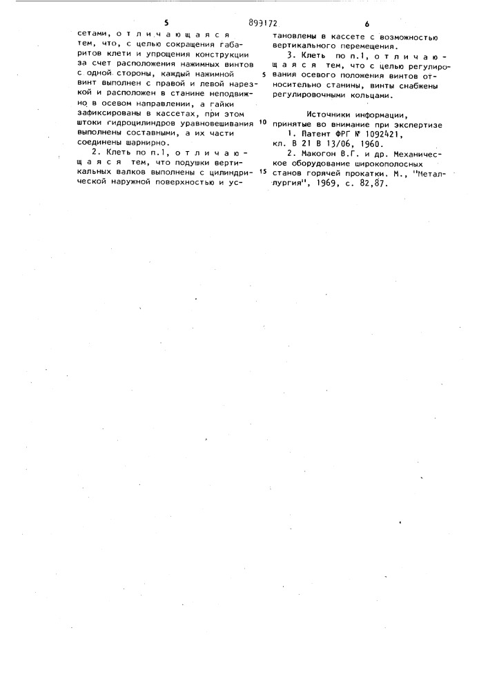 Вертикальная клеть полосового стана (патент 899172)