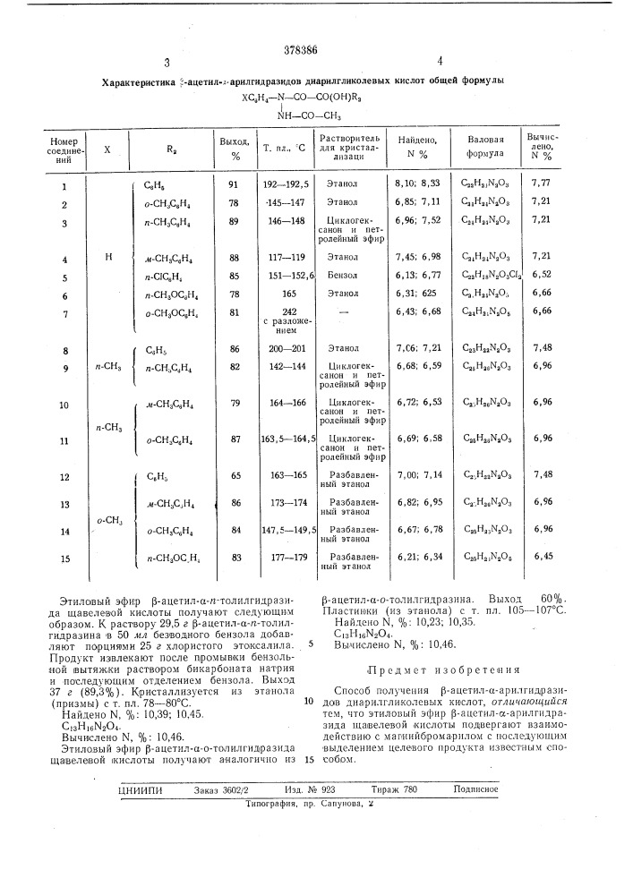 Способ получения р-ацетил-а-арилгидразидов диарилгликолевых кислот (патент 378386)