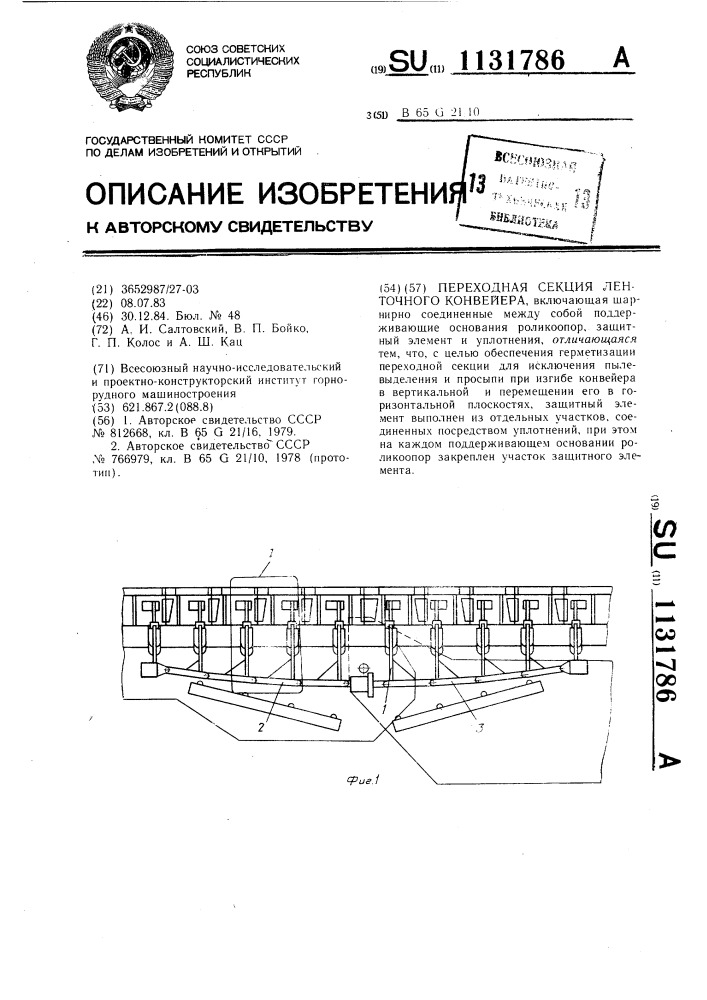Переходная секция ленточного конвейера (патент 1131786)