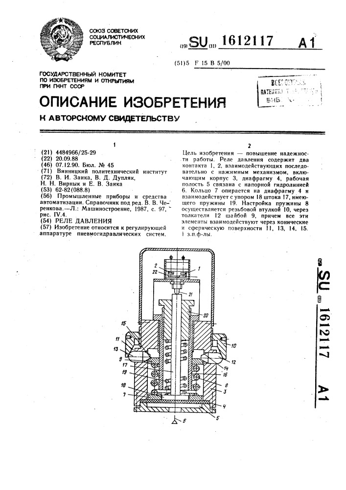 Реле давления (патент 1612117)