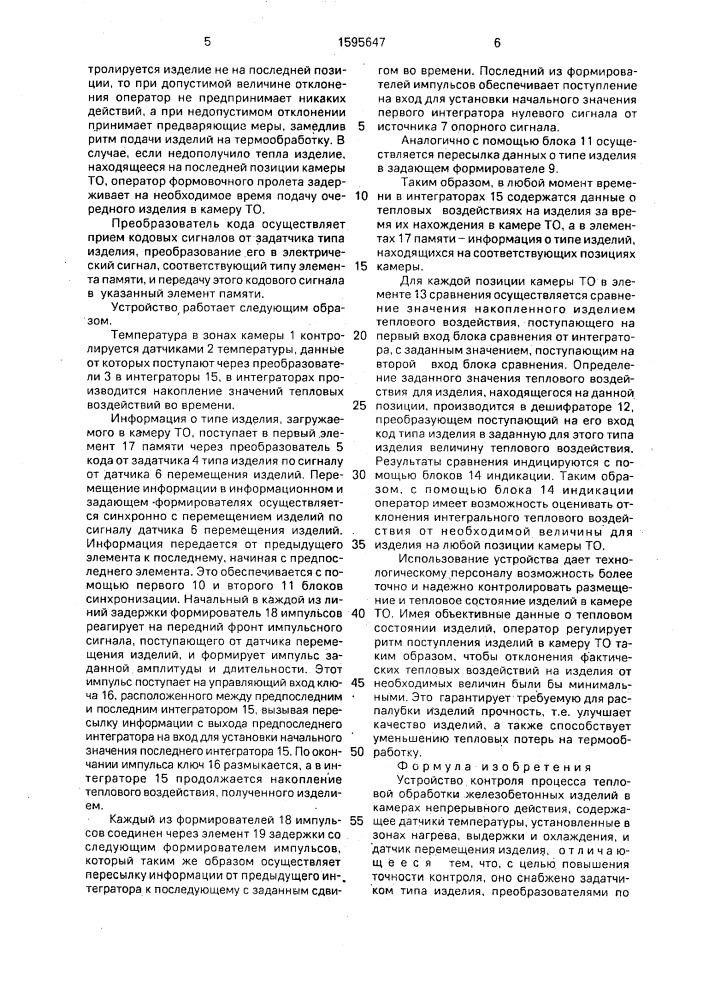 Устройство контроля процесса тепловой обработки железобетонных изделий в камерах непрерывного действия (патент 1595647)