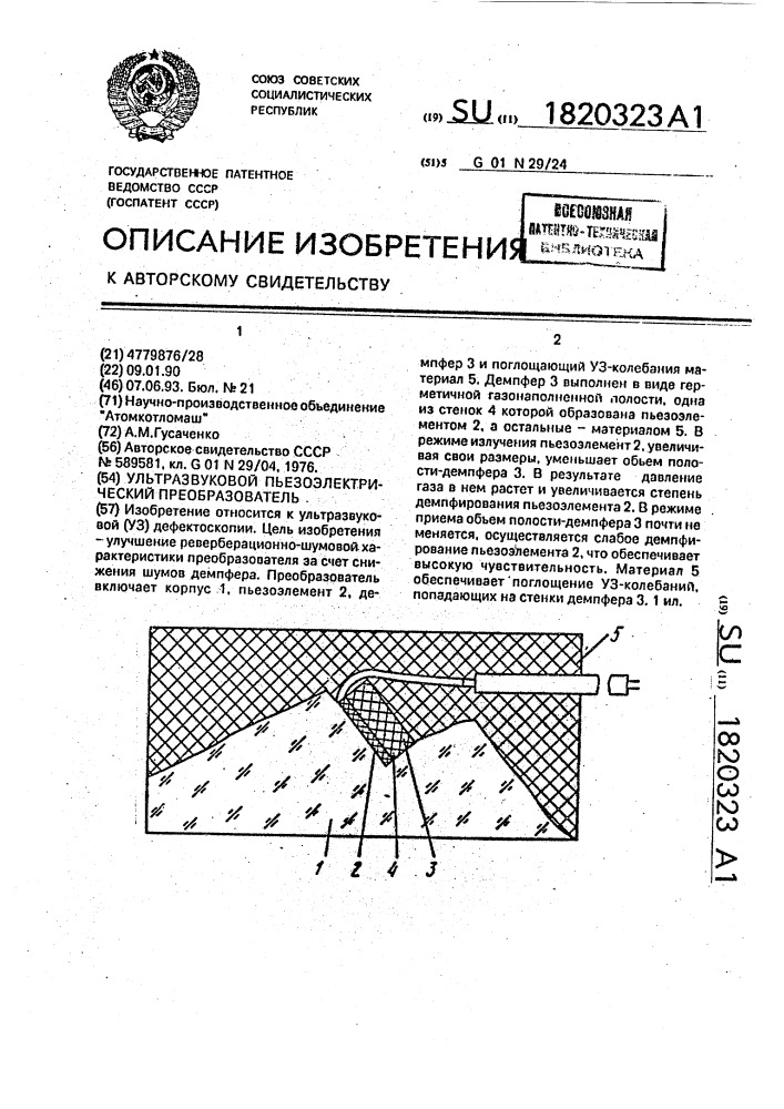 Ультразвуковой пьезоэлектрический преобразователь (патент 1820323)