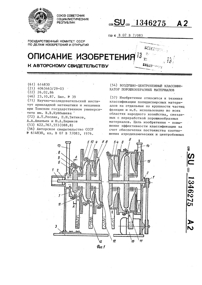 Воздушно-центробежный классификатор порошкообразных материалов (патент 1346275)