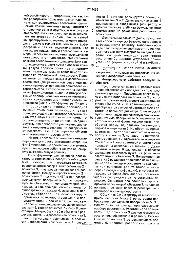 Интерферометр для контроля плоскостности отражающих поверхностей (патент 1744452)