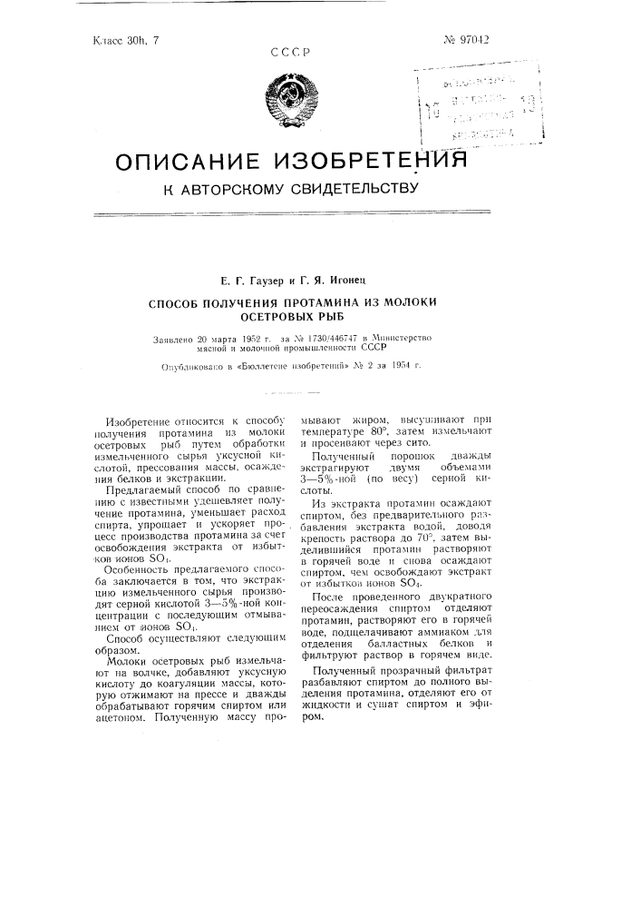 Способ получения протамина из молоки осетровых рыб (патент 97042)