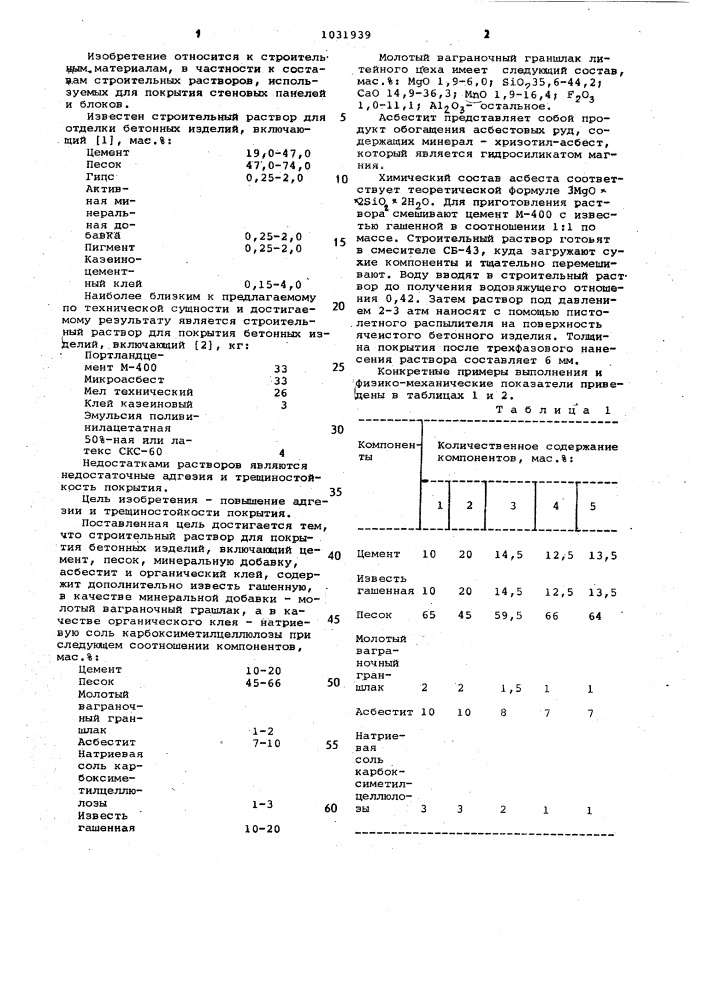 Строительный раствор для покрытия бетонных изделий (патент 1031939)