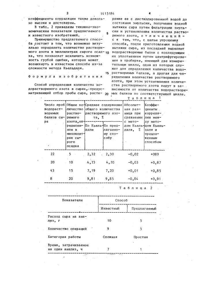 Способ определения количества водорастворимого азота в сырах (патент 1415184)