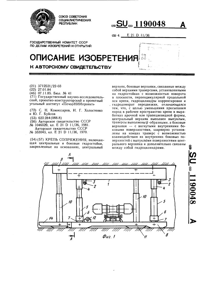 Крепь сопряжения (патент 1190048)