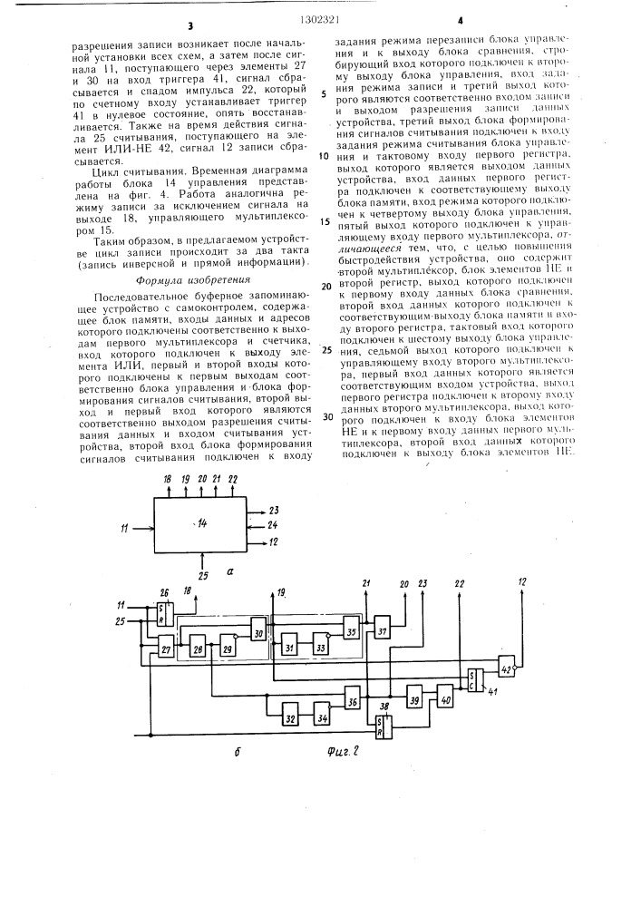 Последовательное буферное запоминающее устройство с самоконтролем (патент 1302321)