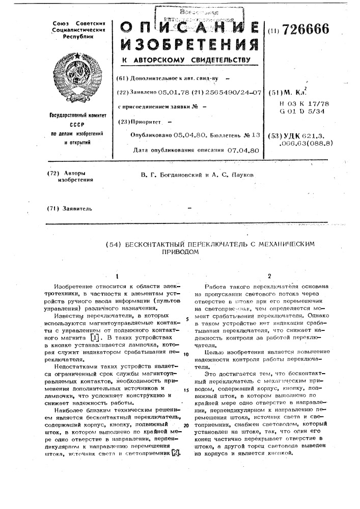 Бесконтактный переключатель с механическим приводом (патент 726666)