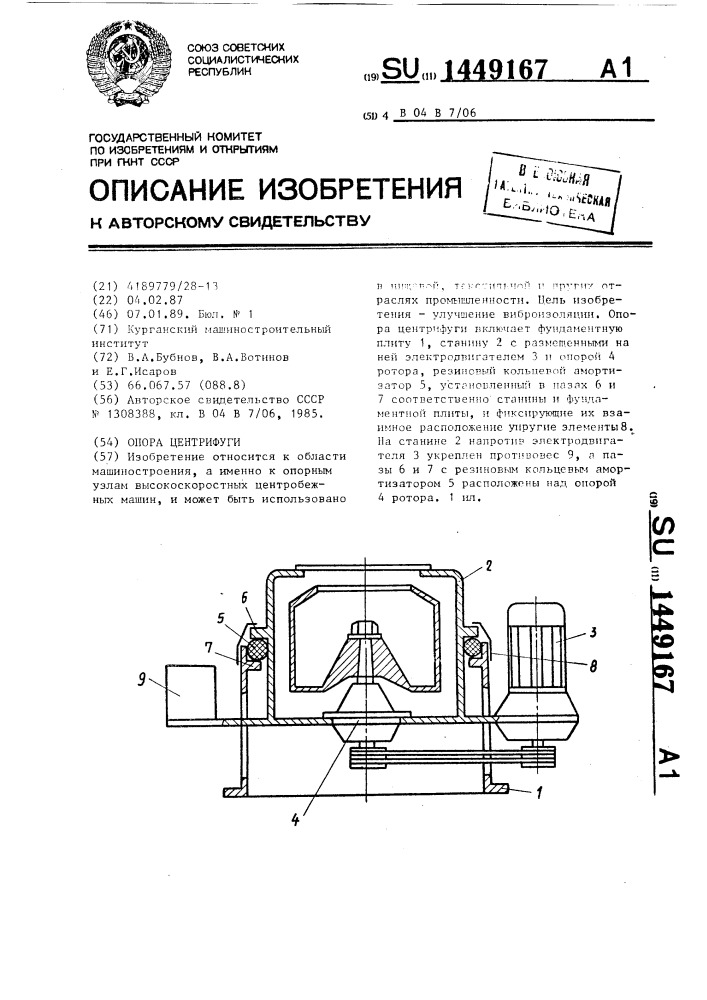 Опора центрифуги (патент 1449167)