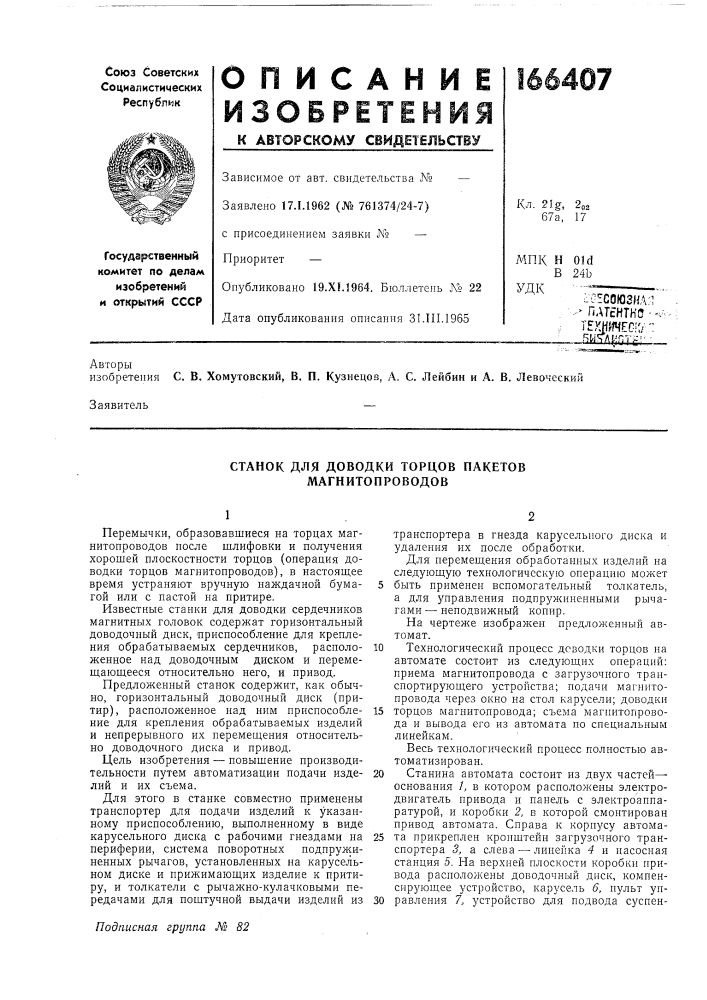 Станок для доводки торцов пакетов магнитопроводов (патент 166407)