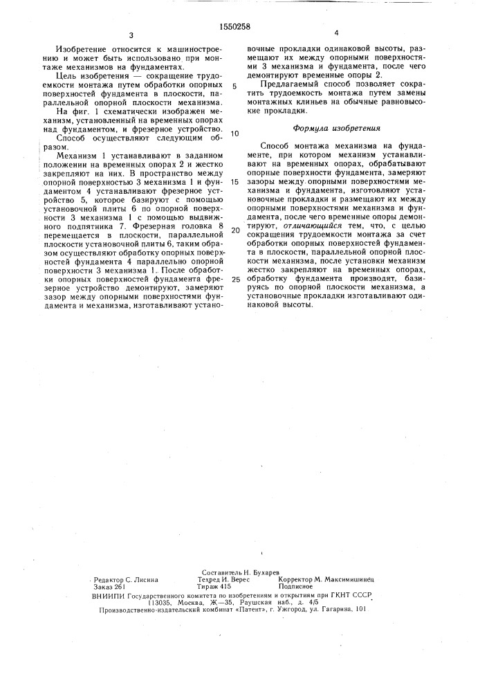 Способ монтажа механизма на фундаменте (патент 1550258)