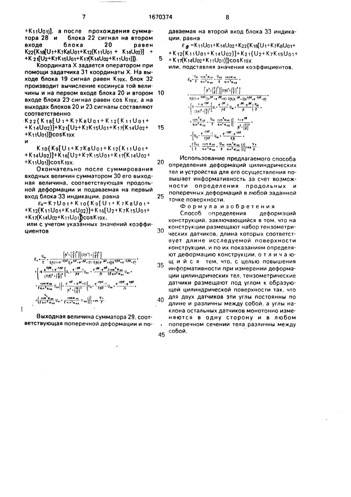 Способ определения деформаций конструкций (патент 1670374)