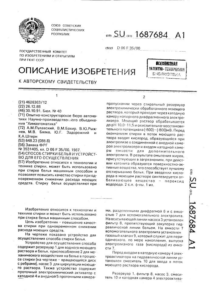 Способ стирки белья и устройство для его осуществления (патент 1687684)