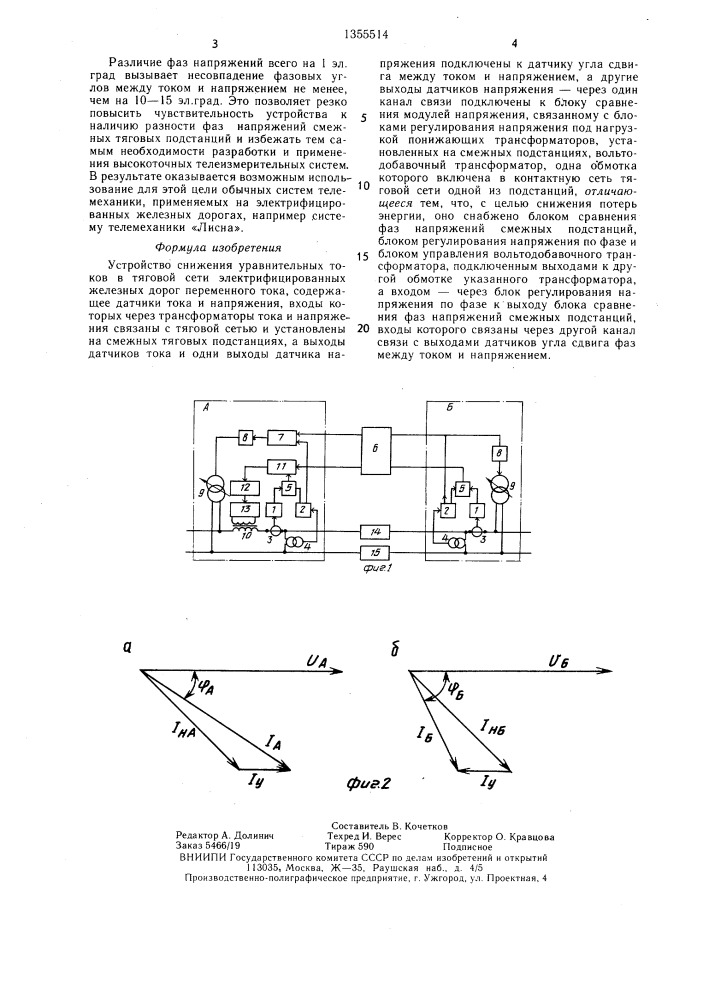 Устройство снижения уравнительных токов в тяговой сети электрифицированных железных дорог переменного тока (патент 1355514)