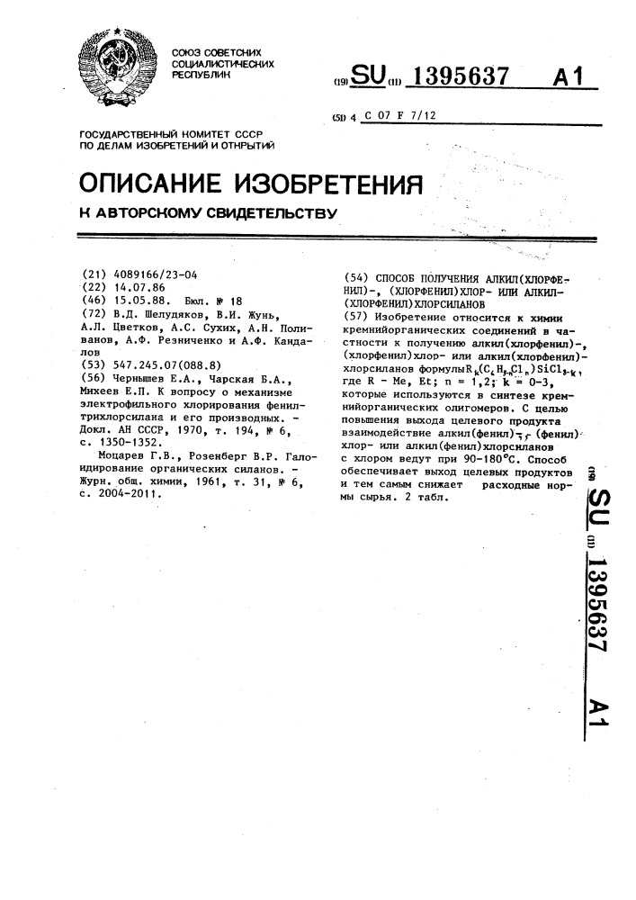 Способ получения алкил(хлорфенил)-,(хлорфенил)хлорили алкил(хлорфенил)хлорсиланов (патент 1395637)