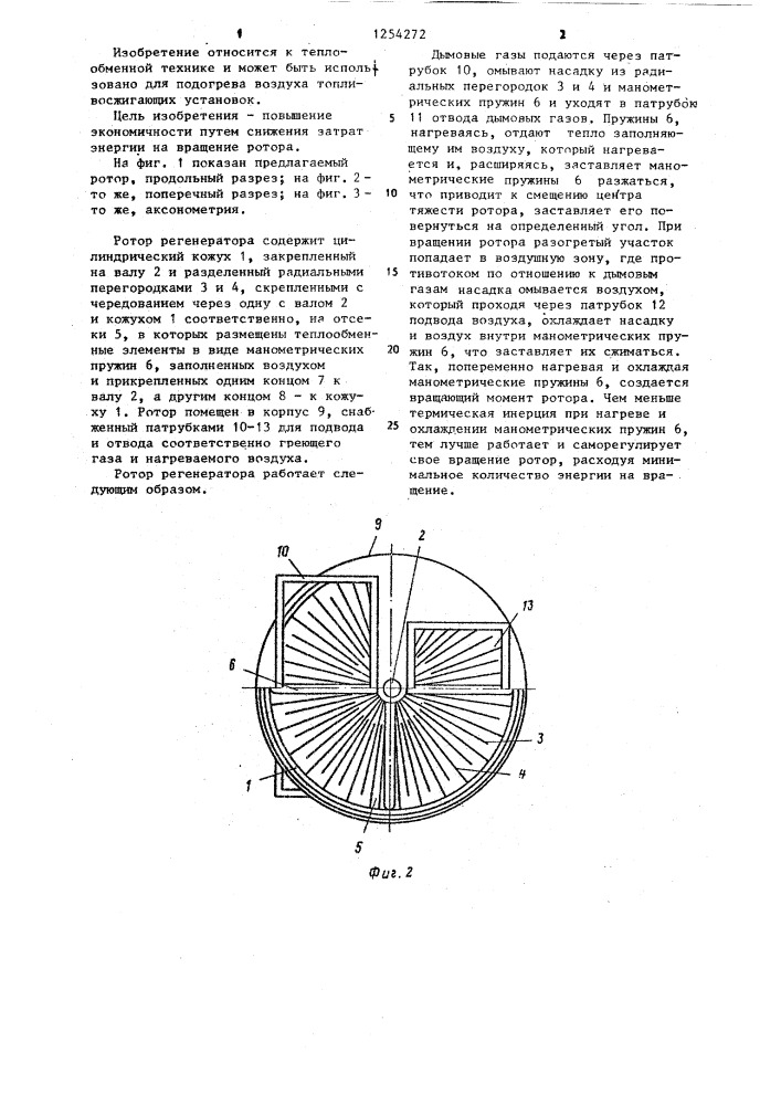 Ротор регенератора (патент 1254272)