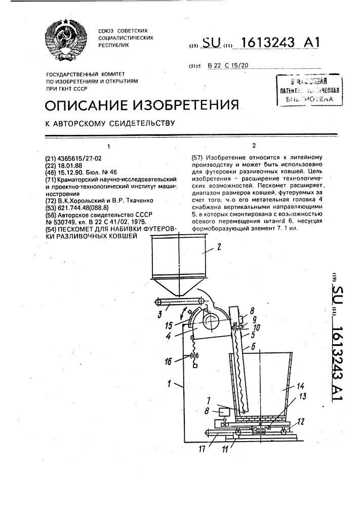 Пескомет для набивки футеровки разливочных ковшей (патент 1613243)