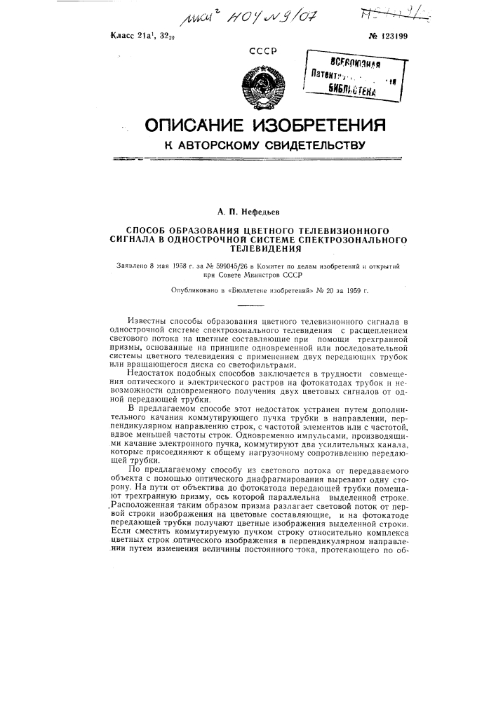 Способ образования цветного телевизионного сигнала в однострочной системе спектрального телевидения (патент 123199)