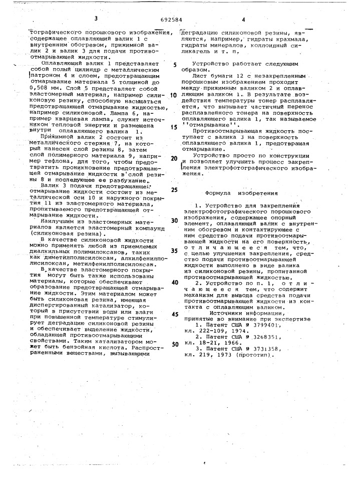 Устройство для закрепления электрофотографического порошкового изображения (патент 692584)