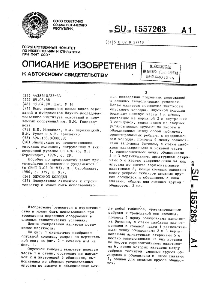 Опускной колодец (патент 1557263)