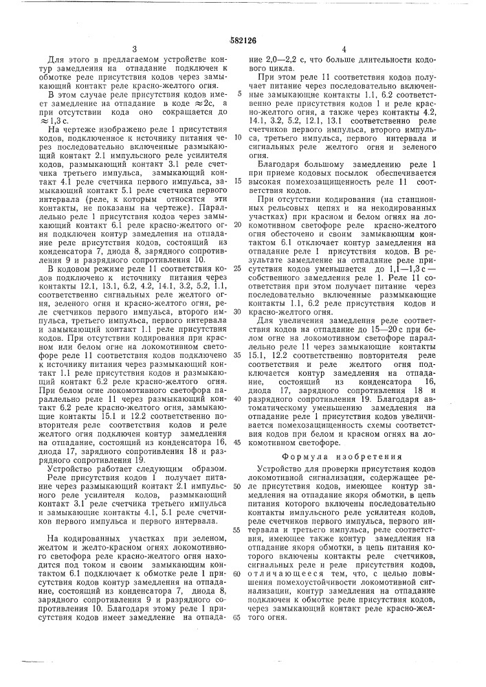 Устройство для проверки присутствия кодов локомотивной сигнализации (патент 582126)