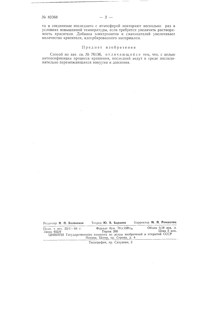 Патент ссср  82368 (патент 82368)