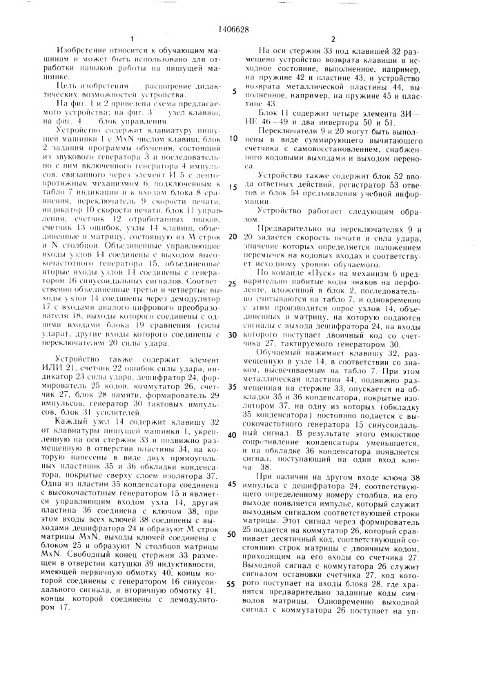 Адаптивное устройство для формирования навыков работы на пишущей машинке (патент 1406628)