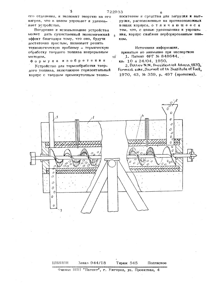 Устройство для термообработки твердого топлива (патент 722933)