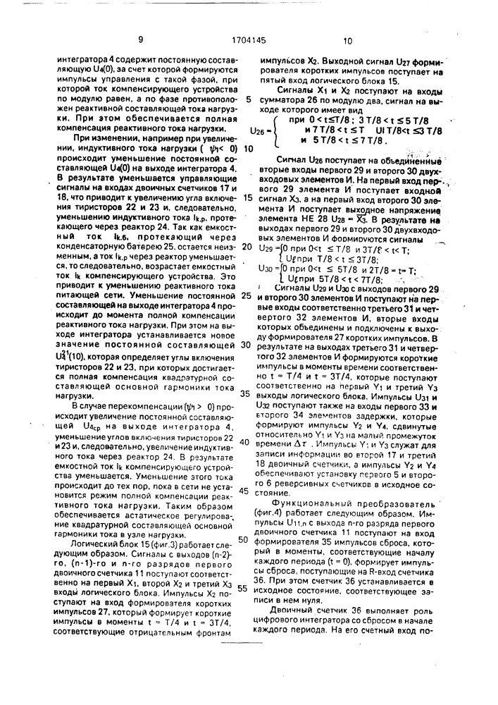 Автоматический регулятор компенсирующего устройства (патент 1704145)