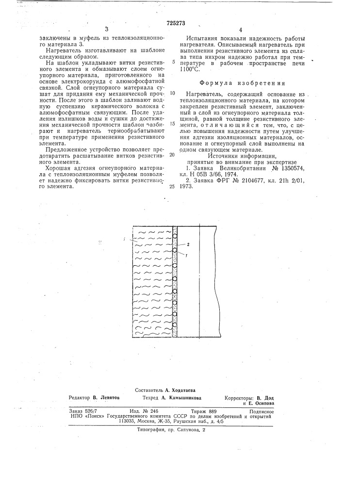Нагреватель (патент 725273)