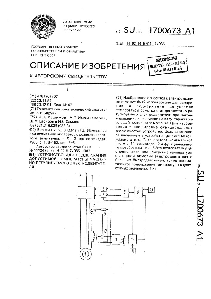 Устройство для поддержания допустимой температуры частотно- регулируемого электродвигателя (патент 1700673)