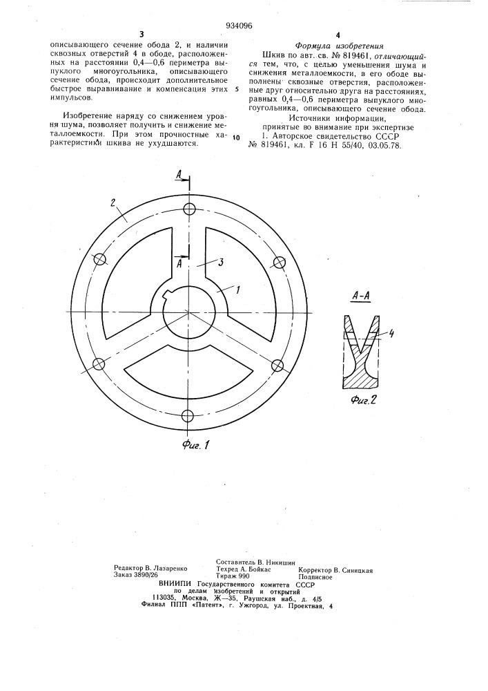Шкив (патент 934096)