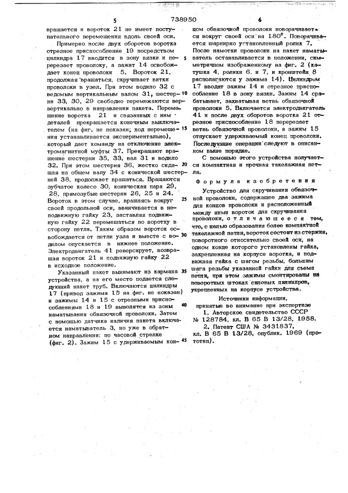 Устройство для скручивания обвязочной проволоки (патент 738950)