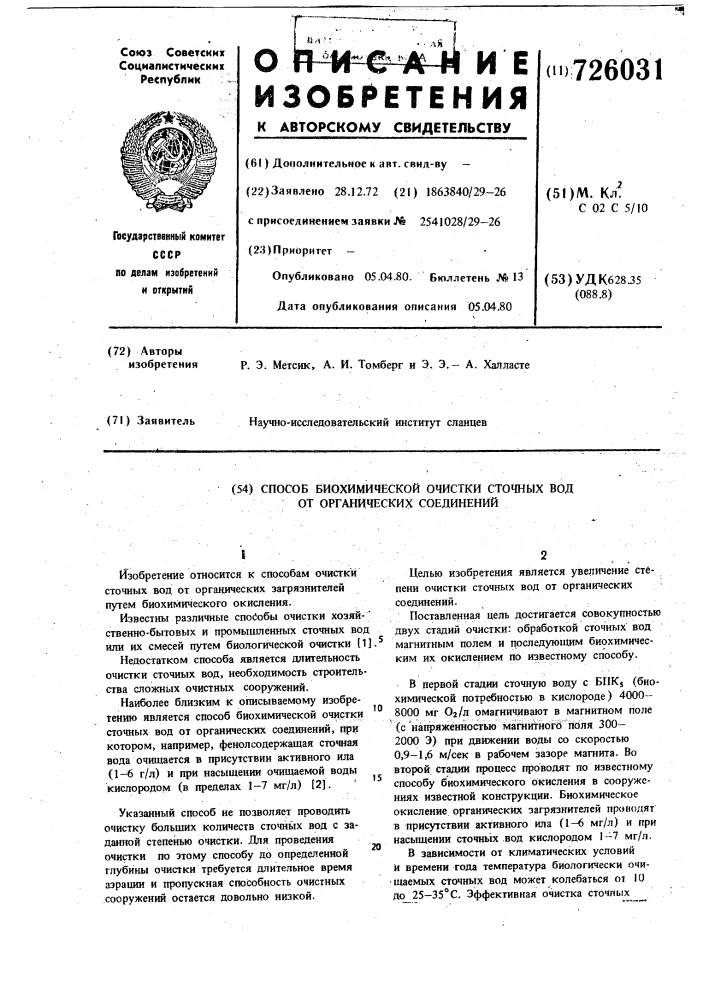 Способ биохимической очистки сточных вод от органических соединений (патент 726031)