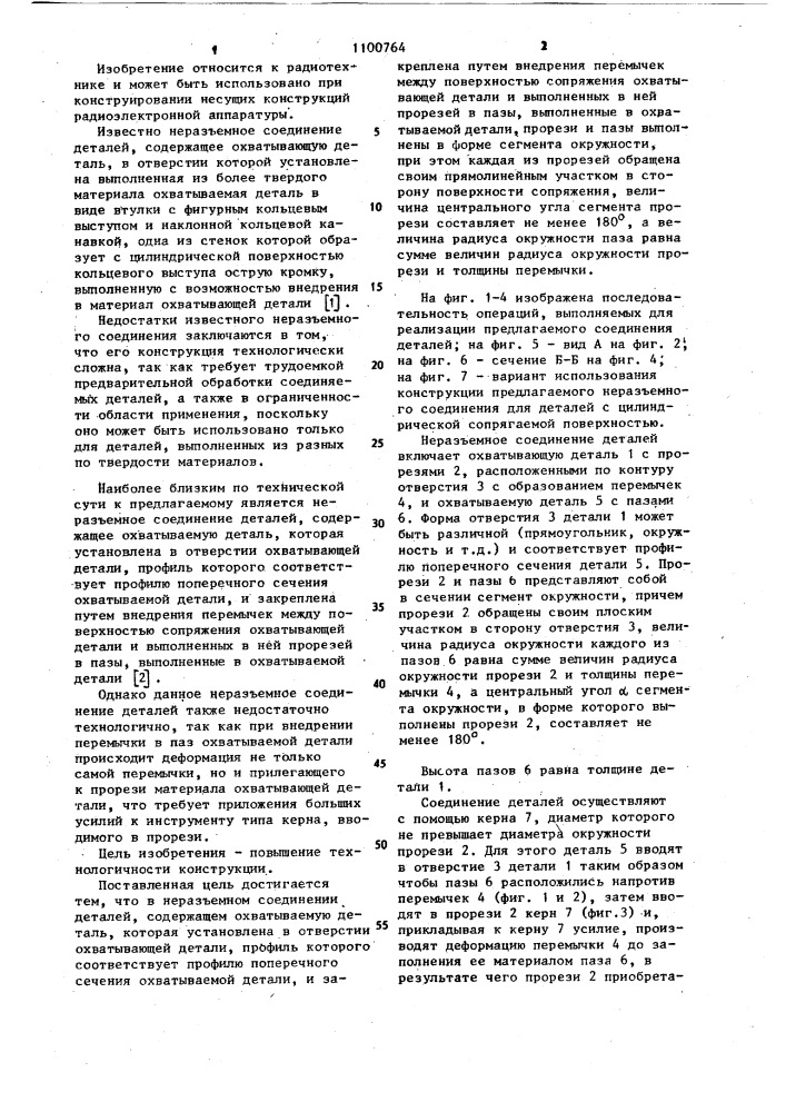 Неразъемное соединение деталей (патент 1100764)