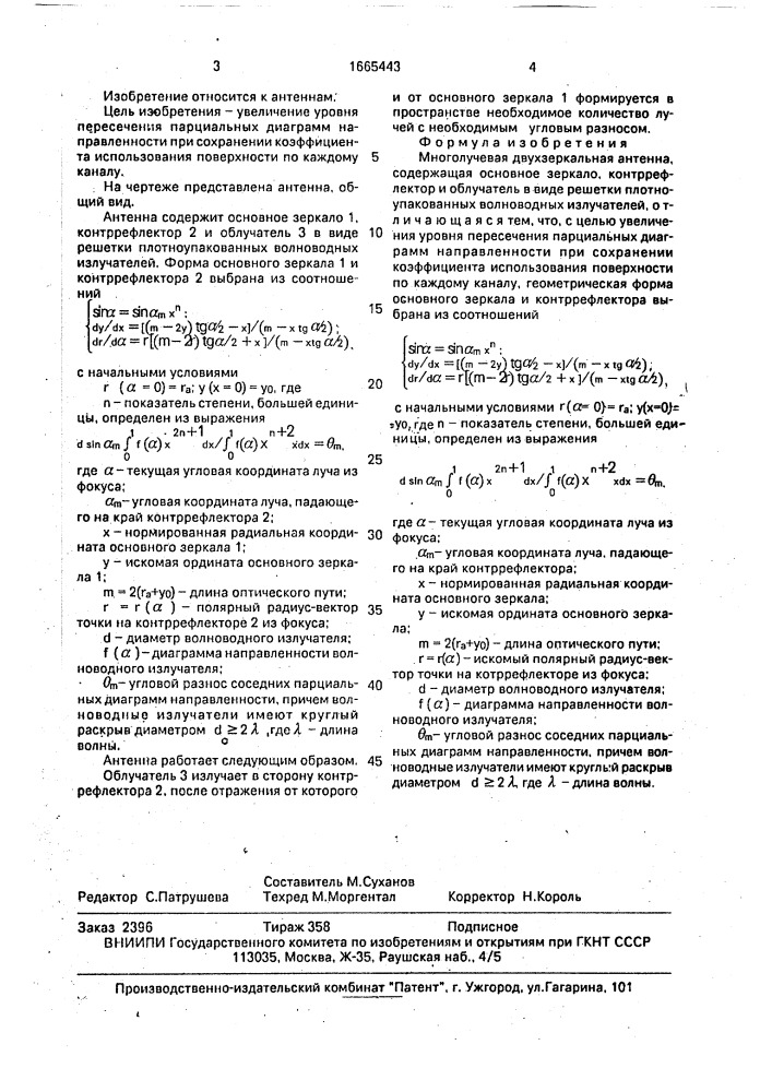 Многолучевая двухзеркальная антенна (патент 1665443)