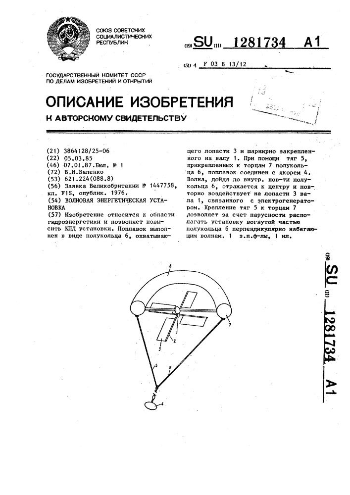 Волновая энергетическая установка (патент 1281734)