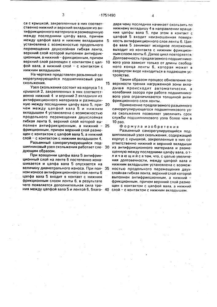 Разъемный саморегулирующийся подшипниковый узел скольжения (патент 1751490)