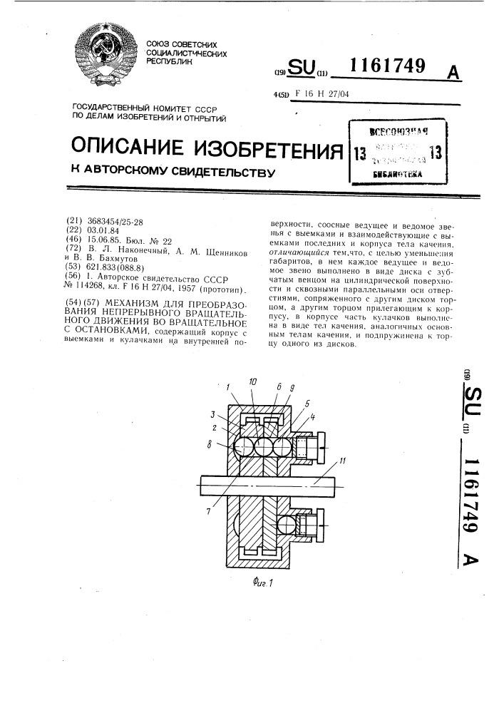 Механизм для преобразования непрерывного вращательного движения во вращательное с остановками (патент 1161749)