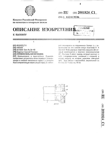 Успокоитель качки судна (патент 2001824)