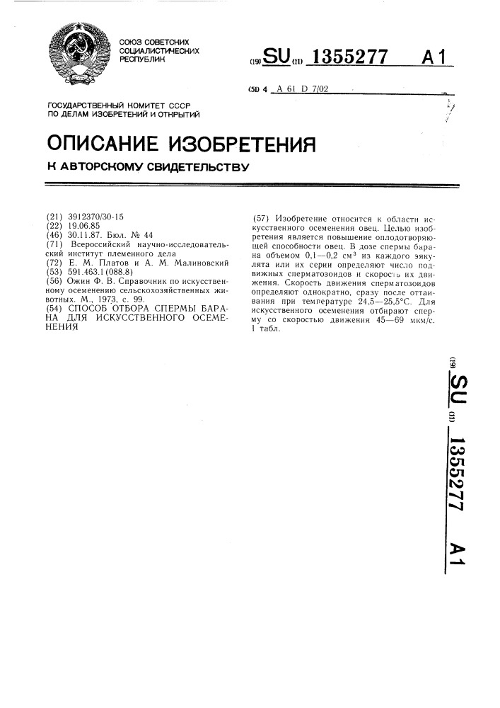 Способ отбора спермы барана для искусственного осеменения (патент 1355277)