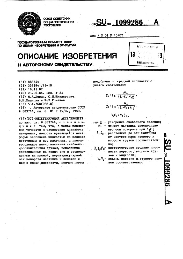 Интегрирующий акселерометр (патент 1099286)