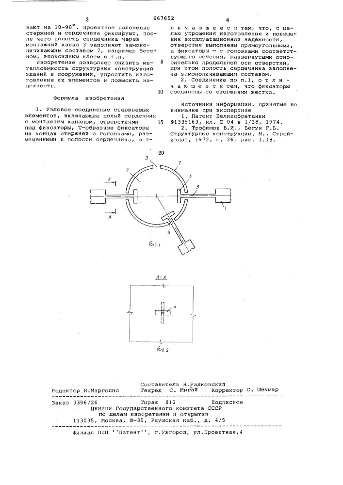 Узловое соединение стержневых элементов (патент 667652)