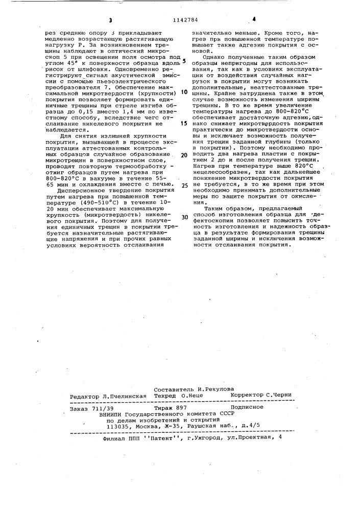 Способ изготовления контрольного образца для дефектоскопии (патент 1142784)